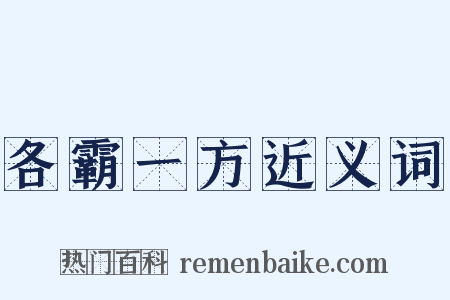 各霸一方近义词是什么意思的图片